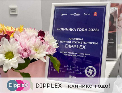 Dipplex – клиника года 2022!