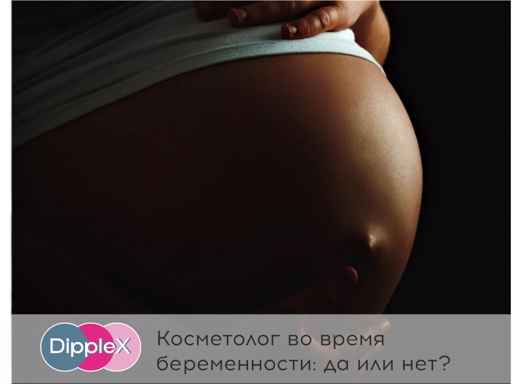 Косметолог во время беременности: да или нет?