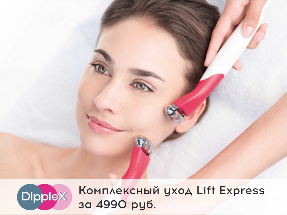 Комплексный уход Lift Express за 4990 рублей. Омоложение без боли за 1 день.